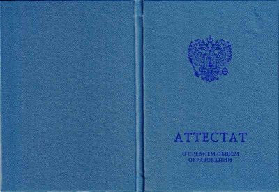 Аттестат о среднем общем образовании с 2014 по 2025