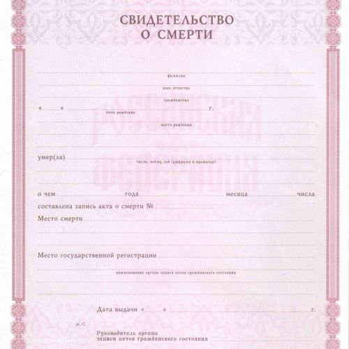Свидетельства о смерти РФ 1998-2018