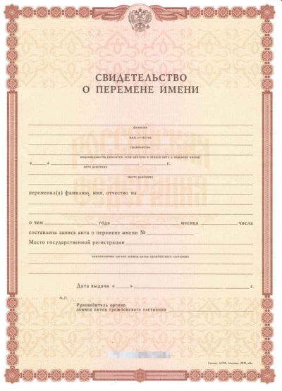 Свидетельство о перемене имени 2010-2019