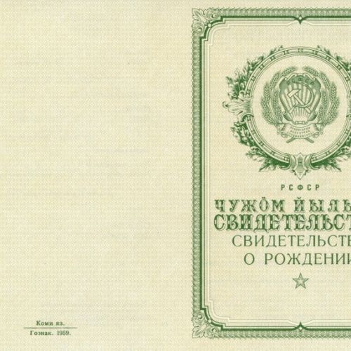 Свидетельство о рождении Республика Коми 1950-1969