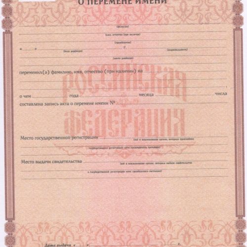 Свидетельство о перемене имени 2018 - 2025